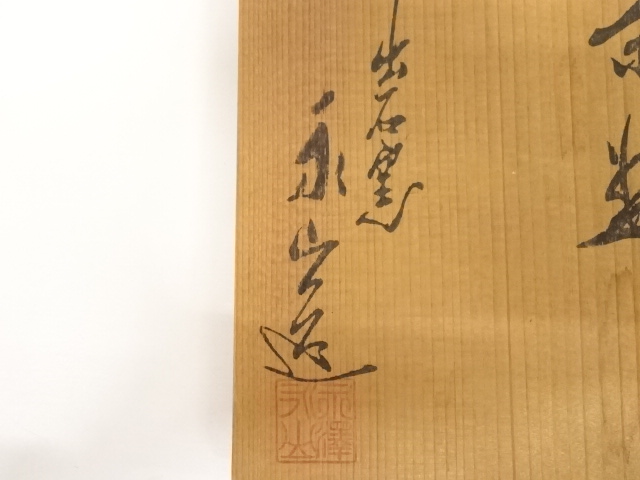 道具 ] - 道具 出石焼 永澤永山造 白磁菊彫茶碗（共箱） | ネット
